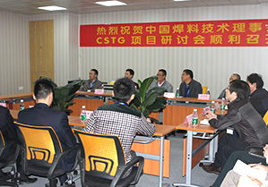 中國(guó)焊料行業(yè)CSTG項(xiàng)目研討會(huì)在深圳市興鴻泰錫業(yè)有限公司順利召開