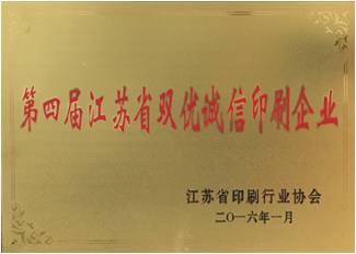 第四屆江蘇省雙優(yōu)誠信印刷企業(yè)